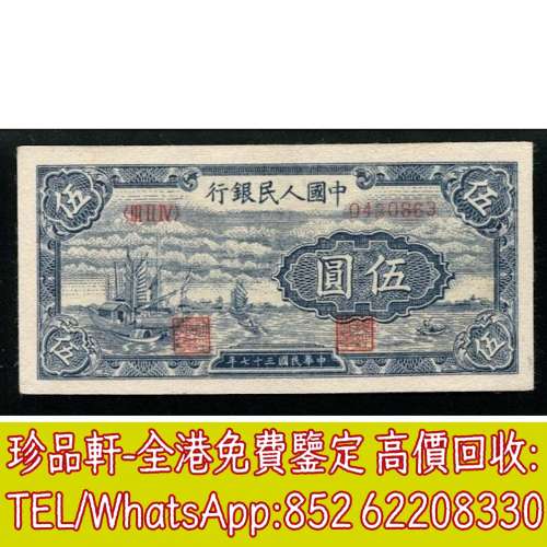 【珍品軒】高價回收 第一版人民幣伍圓5元小帆船，舊版人民幣，第一套人民幣，第二套...