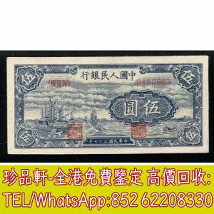 【珍品軒】高價回收 第一版人民幣伍圓5元小帆船，舊版人民幣，第一套人民幣，第二套...