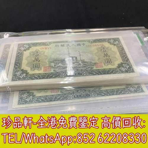 【珍品軒】高價回收 中國人民銀行壹萬圓10000元，舊版人民幣，第一套人民幣，第二套...