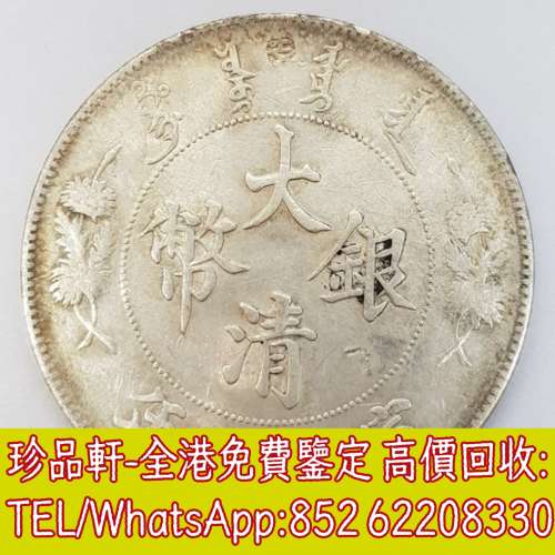 【珍品軒】高價收購銀元銀幣，回收大清銀幣 宣統三年，孫中山中華民國開國紀念幣，...