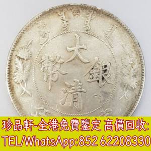 【珍品軒】高價收購銀元銀幣，回收大清銀幣 宣統三年，孫中山中華民國開國紀念幣，...