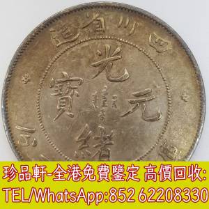 【珍品軒】高價收購銀元銀幣，回收四川省造 光緒元寶 庫平七錢二分，孫中山中華民國...