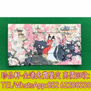 【珍品軒】高價回收大陸郵票，民國郵票，文革郵票，大清郵票，小全張，特種郵票，中...