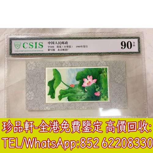 【珍品軒】全港回收郵票，T54荷花小型張，中國郵票，大陸郵票，香港郵票，T46金猴票...