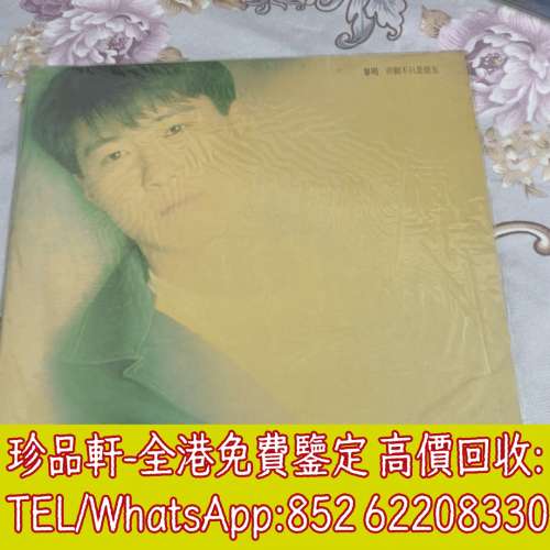 【珍品軒】高價回收 黎明黑膠唱片 但願不只是朋友 黑膠唱片 LP Vinyl，實體店全港上門