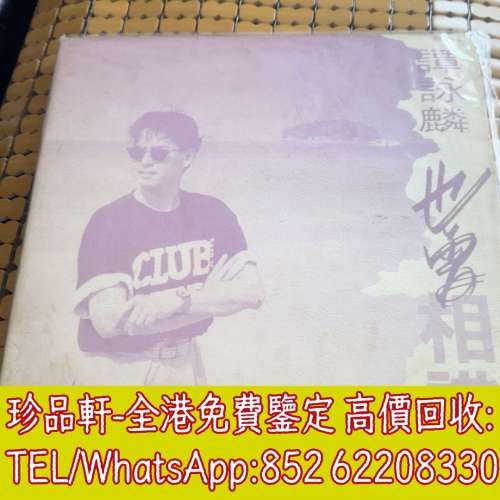 【珍品軒】高價回收 譚詠麟黑膠唱片 也曾相識 黑膠唱片 LP Vinyl，實體店全港上門
