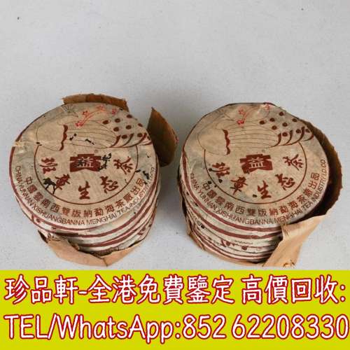 【珍品軒】高價收購陳年老茶 普洱茶葉 茶餅 老樹茶 中茶 雲南七子餅茶 大益七子餅茶...