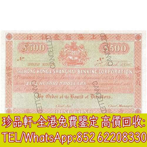 【珍品軒】高價回收 1896-1897年香港上海匯豐銀行伍百員500元 舊港幣港紙，舊紙幣銀...