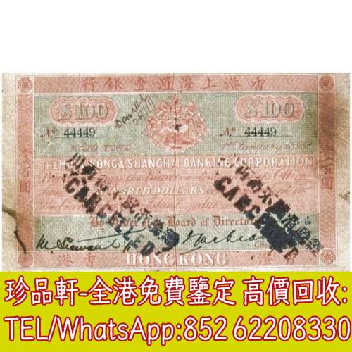 【珍品軒】高價回收 1895-1896年香港上海匯豐銀行壹百圓100元 舊港幣港紙，舊紙幣銀...