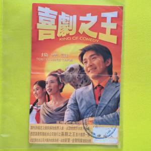 激罕珍藏 周星馳 賀歲片 喜劇之王 King of Comedy 院線換票證 張栢芝 莫文蔚 1999年
