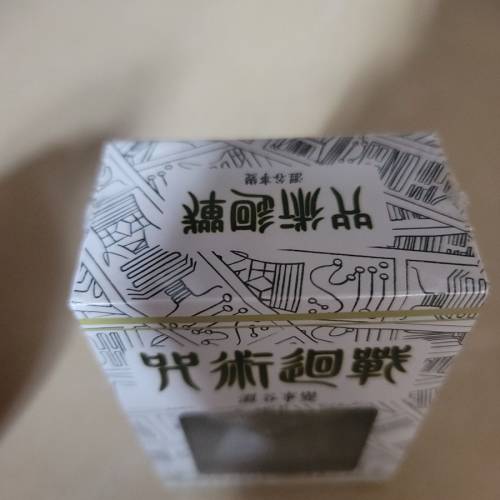 咒術迴戰 - 獄門疆金屬鑰匙圈（全新 冇開封）