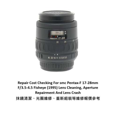 Repair Cost Checking For smc Pentax-F 17-28mm F/3.5-4.5 抹鏡清潔、光圈維修、重...