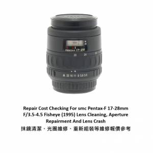Repair Cost Checking For smc Pentax-F 17-28mm F/3.5-4.5 抹鏡清潔、光圈維修、重...