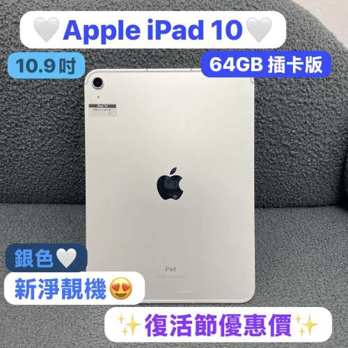 ✨復活節優惠特價✨🔥電子之家，Apple iPad之家🔥Apple iPad 10/10.9吋/㩒用日常平...