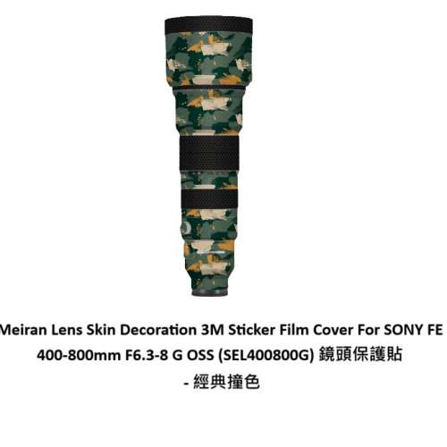 For SONY FE 400-800mm F6.3-8 G OSS (SEL400800G) 鏡頭保護貼 - 經典撞色