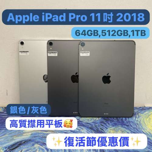 ✨復活節優惠價✨(🥰電子之家，超多靚iPad平板之家🥰）Apple iPad Pro 11吋/2018/6...
