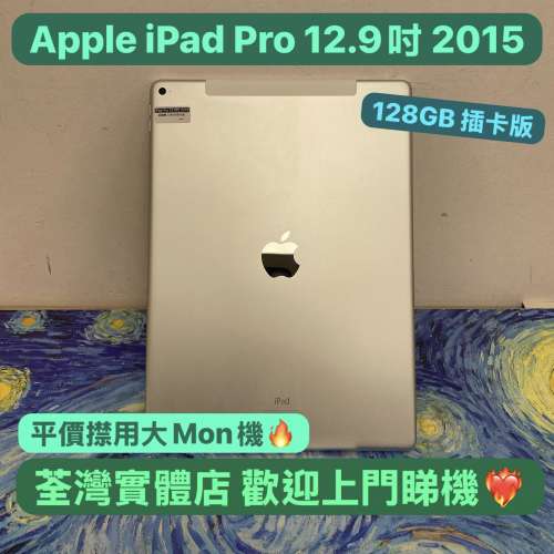 ✨復活節優惠價✨(🥰電子之家，超多靚iPad平板之家🥰）Apple iPad Pro 12.9吋/2015...