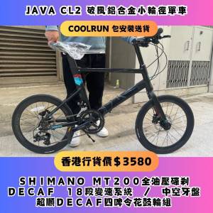 行貨JAVA CL2 破風小輪徑 18速 油壓碟煞 單車 自行車 非 TERN 20吋 451 輪組