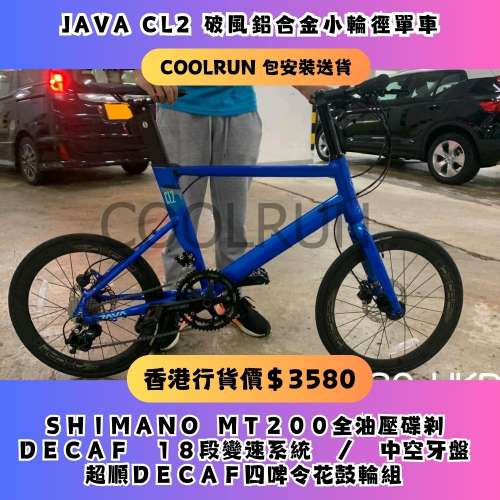 行貨JAVA CL2 破風小輪徑 18速 油壓碟煞 單車 自行車 非 TERN 20吋 451 輪組