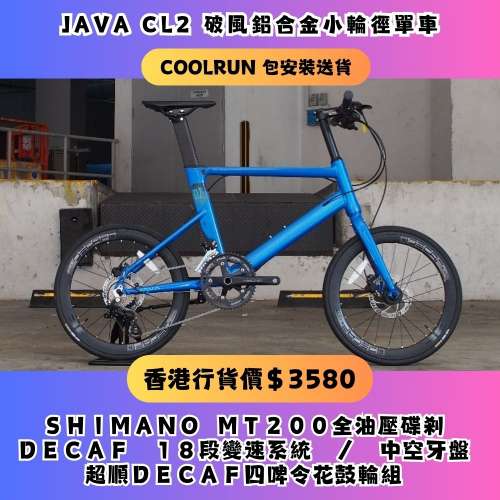 行貨JAVA CL2 破風小輪徑 18速 油壓碟煞 單車 自行車 非 TERN 20吋 451 輪組