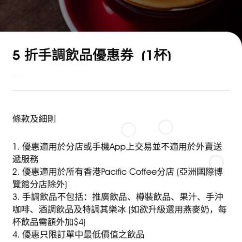 （ 長期有新貨全網最平) Pacific coffee 太平洋咖啡 5折手調飲品優惠卷+好友邀請免...