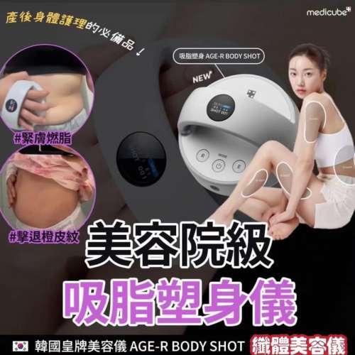 【9成新】MEDICUBE [吸脂塑身] AGE-R Body Shot 【此乃店主清二手物品，順豐到付】