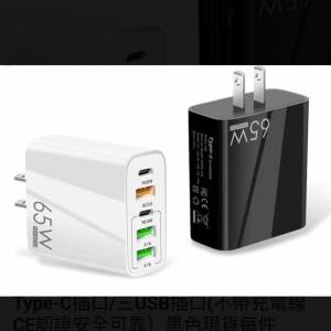 全新 美規旅行閃充火牛 65W 雙Type-C插口/三USB插口（不帶充電線 CE認證安全可靠 黑...