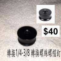轉接1/4-3/8 轉換螺絲螺帽釘
