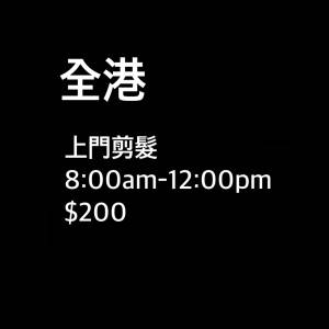 上門剪頭髮