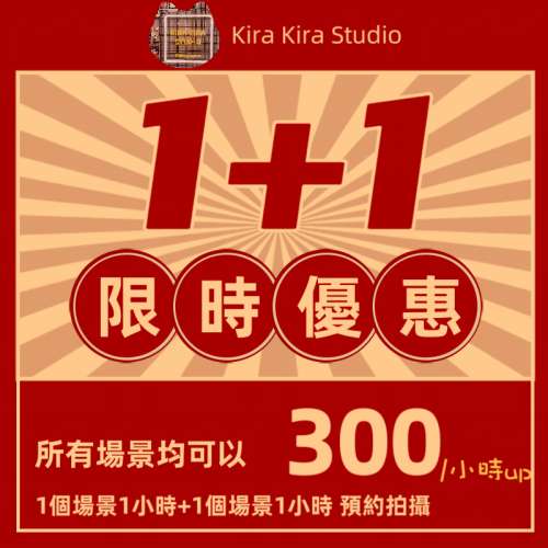 Kira Kira Studio 限時1+1 預約優惠，2小時兩個場景
