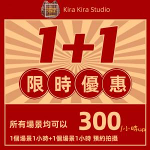 Kira Kira Studio 限時1+1 預約優惠，2小時兩個場景