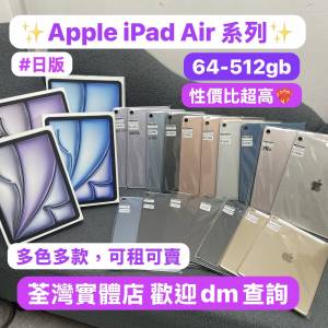 ✨五一勞動節優惠✨🥰電子之家，超多靚Apple iPad之家🥰Apple iPad Air系列/✨日版...