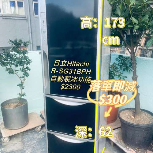 💥限時優惠👉落單即減$300👍 雪櫃173CM高 日立三門 可自動製冰 R-SG31B珍珠黑二手...