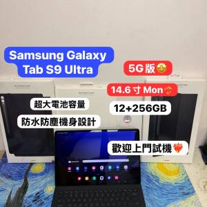 (51勞動節優惠❤️‍🔥 三星14.6吋巨Mon平板）Samsung Galaxy Tab S9 Ultra/12+256...