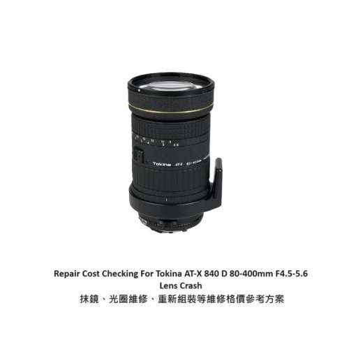 Repair Cost Checking For Tokina AT-X 840 D 80-400mm F4.5-5.6 抹鏡、光圈維修、...