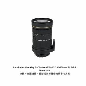 Repair Cost Checking For Tokina AT-X 840 D 80-400mm F4.5-5.6 抹鏡、光圈維修、...