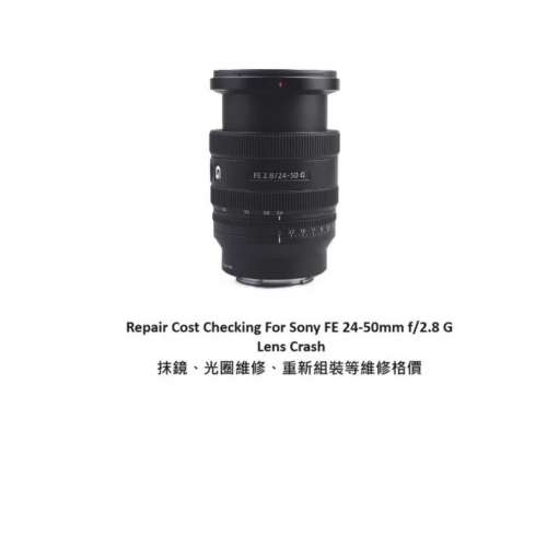 Repair Cost Checking For Sony FE 24-50mm f/2.8 G 抹鏡、光圈維修、重新組裝等維...