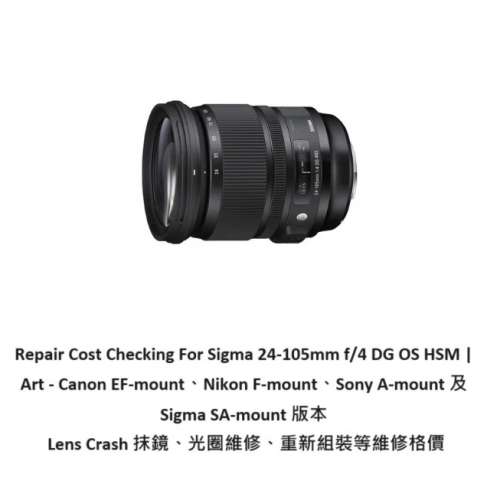 Repair Cost Checking For Sigma 24-105mm f/4 DG OS HSM | Art  抹鏡、光圈維修、...