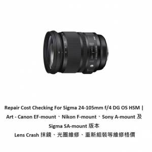Repair Cost Checking For Sigma 24-105mm f/4 DG OS HSM | Art  抹鏡、光圈維修、...
