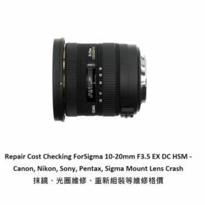 Repair Cost Checking ForSigma 10-20mm F3.5 EX DC HSM 抹鏡、光圈維修、重新組裝...