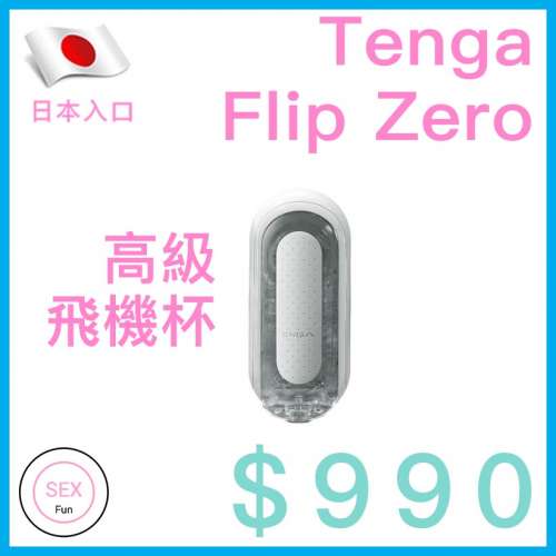 成人用品 －Tenga Flip Zero