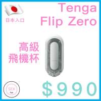 成人用品 －Tenga Flip Zero
