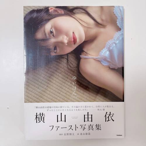 近新❗️橫山由依 寫真集 日本 AKB48 NMB48 明星 女星 女優 女團 写真