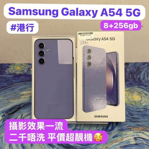 ✨五一勞動節優惠價✨🥰電子之家，超多靚手機之家🥰Android手機系列/Galaxy A54 5G...