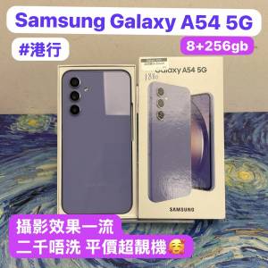 ✨五一勞動節優惠價✨🥰電子之家，超多靚手機之家🥰Android手機系列/Galaxy A54 5G...