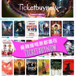 🎟️【演唱會門票熱賣中｜Ticketbuynow 全面開售！】🔥