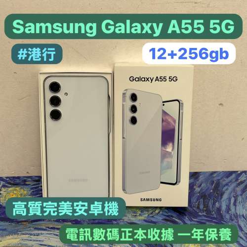 ✨五一勞動節優惠✨🔥電子之家，超多靚手機之家🔥Android手機系列/Galaxy A55 5G/1...