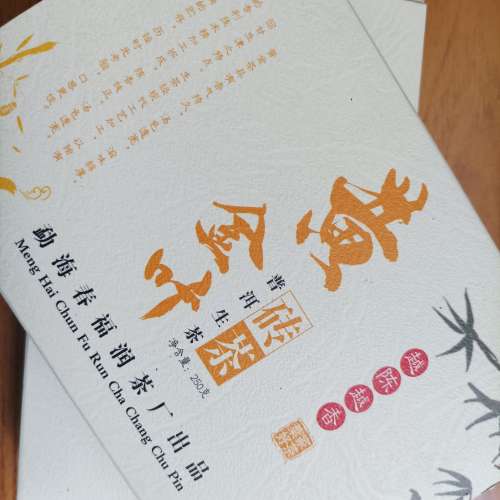 🍵好茶分享🍵普洱茶。 景邁古樹黄片 (黄金葉) 私家訂制茶  ( not nikon canon sony...