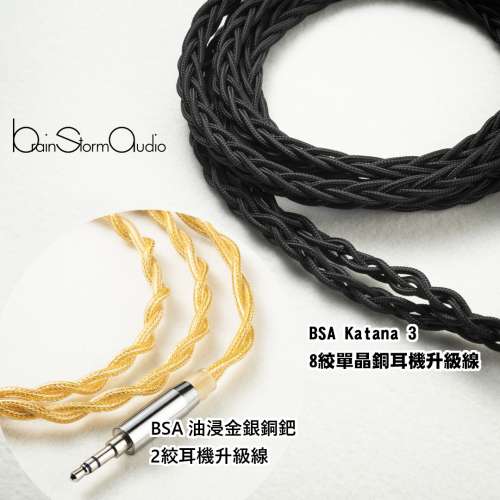 BS Audio Katana 8絞單晶銅鍍銀 耳機升級線 4.4+2pin