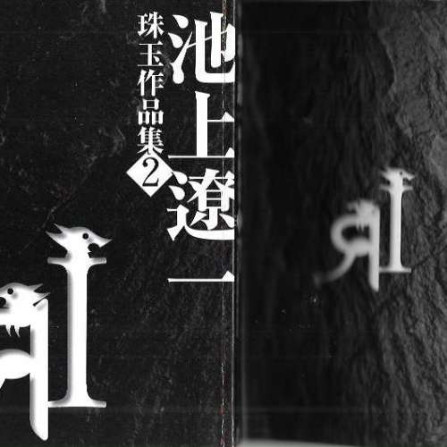 10本漫畫 包括 trillion game 5-7-9 天使心下  珠玉作品集1＋2 池上遼一  合共50元 ...